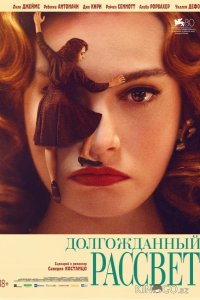 Долгожданный рассвет 