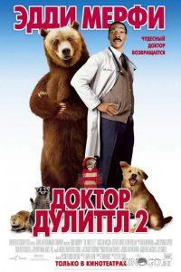 Доктор Дулиттл 2 