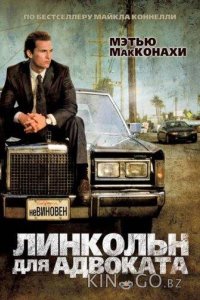Линкольн для адвоката 