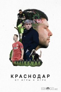 Краснодар. От игры к игре 