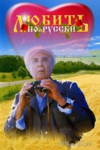 Любить по-русски 