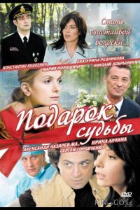 Подарок судьбы 1 20