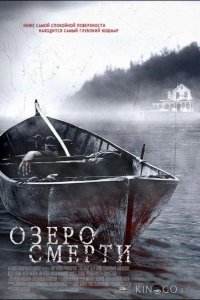 Озеро смерти 