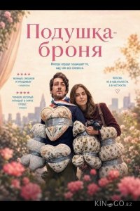 Подушка-броня 