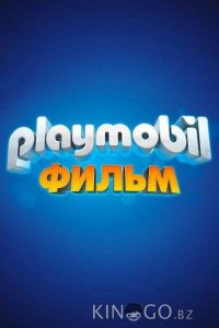 Playmobil фильм: Через вселенные 