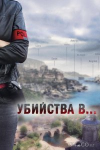 Убийства в... 