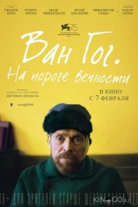 Ван Гог. На пороге вечности 