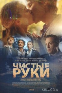 Чистые руки 1 12