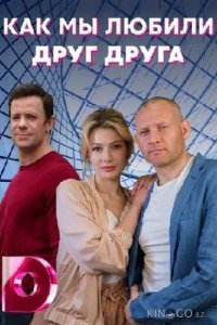 Как мы любили друг друга 1 4