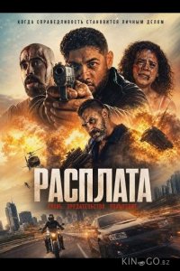 Расплата 