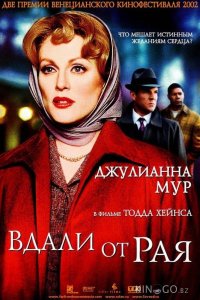 Вдали от рая 