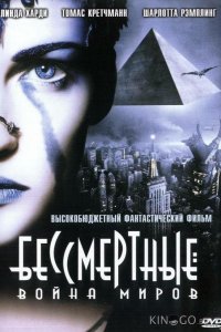 Бессмертные: Война миров 