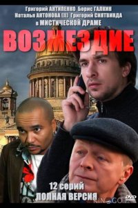 Возмездие 1 12