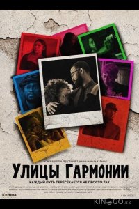 Улицы гармонии 