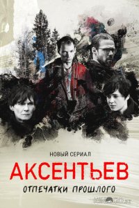 Аксентьев 1 8