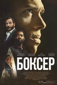Боксёр 