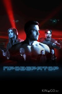 Проверятор 1 8