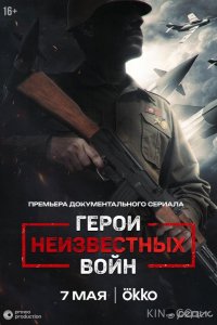 Герои неизвестных войн 1 5