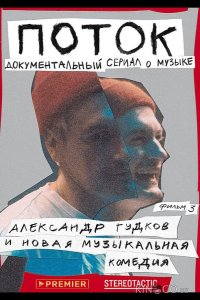 Поток. Александр Гудков и новая музыкальная комедия 