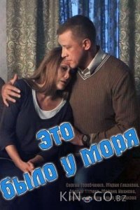 Это было у моря 1 4