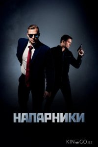 Напарники 1 4