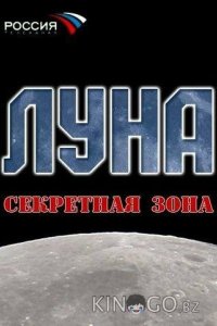 Луна. Секретная зона 