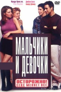 Мальчики и девочки 