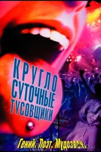 Круглосуточные тусовщики 