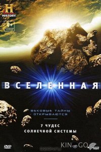 Вселенная: 7 чудес Солнечной системы 
