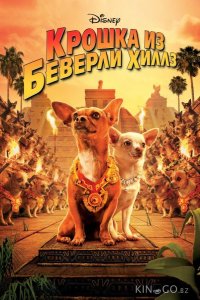 Крошка из Беверли-Хиллз 