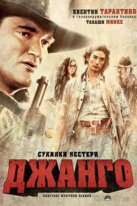 Сукияки Вестерн Джанго 