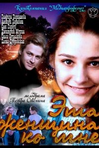 Эта женщина ко мне 