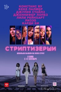 Стриптизёрши 