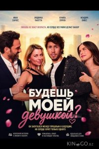 Будешь моей девушкой? 