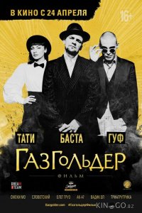 Газгольдер: Фильм 