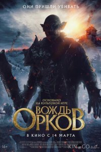 Вождь орков 