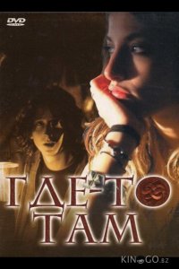 Где-то там 
