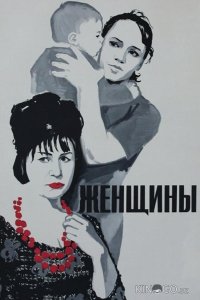 Женщины 