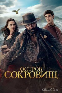 Остров сокровищ 1 2