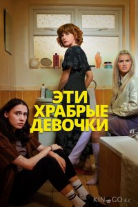 Эти храбрые девочки 2 6