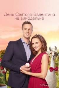 День Святого Валентина на винодельне 