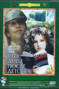 Сто дней после детства 