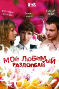 Мой любимый раздолбай 