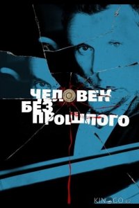 Человек без прошлого 1 16