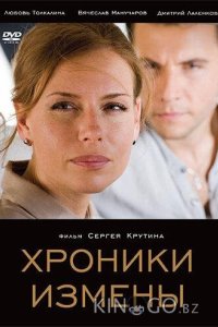 Хроники измены 