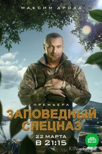 Заповедный спецназ 2 20