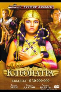Клеопатра 