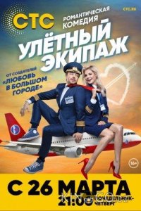Улётный экипаж 2 21