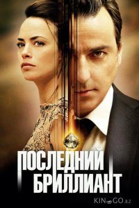 Последний бриллиант 