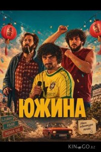 Южина 